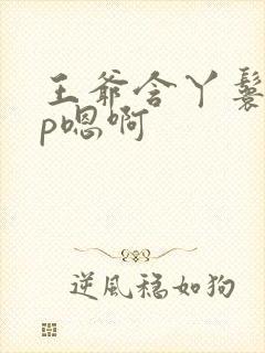 王爷含丫鬟乳3p嗯啊