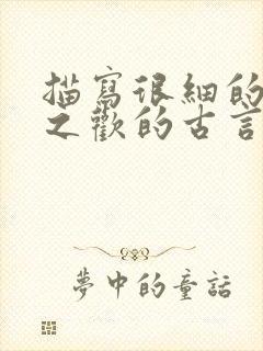 描写很细的鱼水之欢的古言