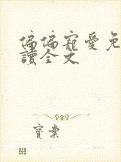 偏偏宠爱免费阅读全文