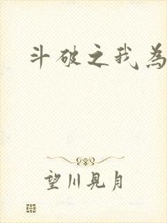 斗破之我为苍穹