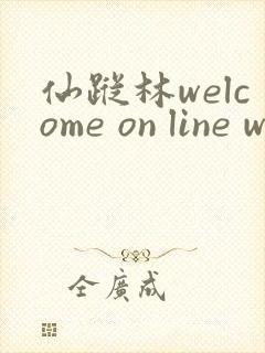 仙踪林welcome on line word