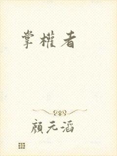 掌权者