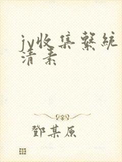 jy收集系统白清素