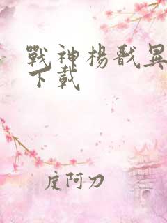 战神杨戬异界游下载