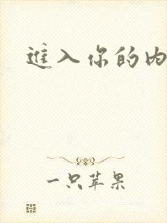 进入你的内室