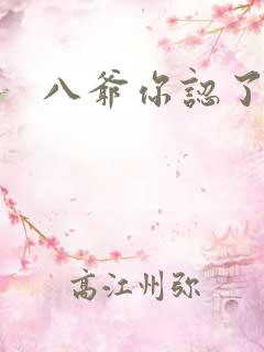 八爷你认了吧