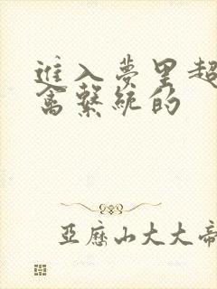 进入梦里超级肉禽系统的