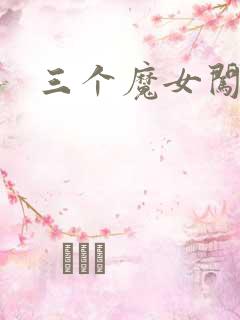 三个魔女闯古代
