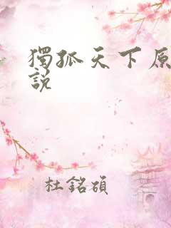 独孤天下原著小说