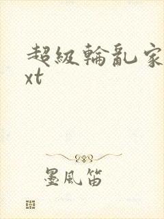 超级轮乱家庭txt