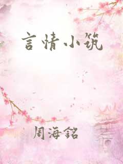 言情小筑