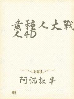 黄种人大战白种人4D