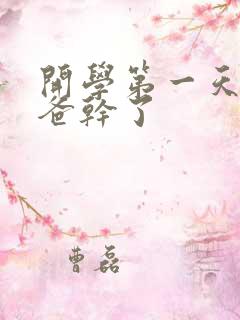 开学第一天被老爸干了