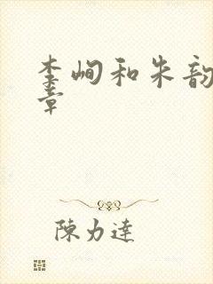 李峋和朱韵47章