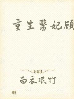 重生医妃顾南依