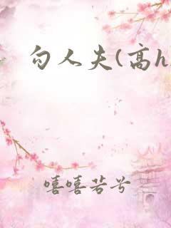 勾人夫(高h)