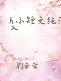 h小短文纯洁勿入