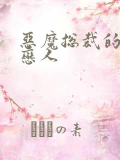 恶魔总裁的挚爱恋人