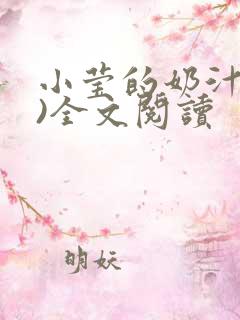 小莹的奶汁(h)全文阅读