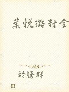 叶悦璐封金小说