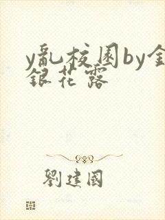 y乱校园by金银花露