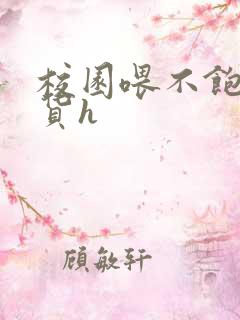 校园喂不饱的荡货h