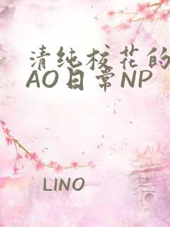 清纯校花的被CAO日常NP