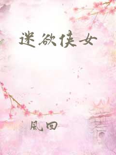迷欲侠女