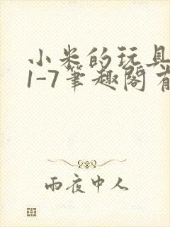 小米的玩具日记1-7笔趣阁有声