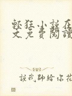 轻狂小说在线全文免费阅读