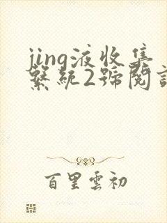 jing液收集系统2号阅读唐小米