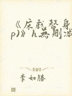 《床戏替身(np)》h无删减