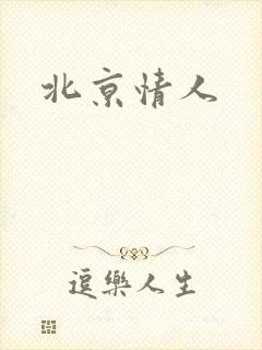 北京情人