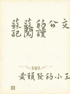 苏苏的公交车日记阅读