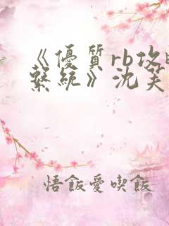 《优质rb攻略系统》沈芙