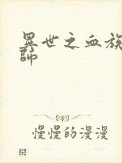 异世之血族狂法师