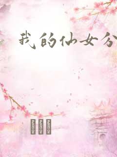 我的仙女分身
