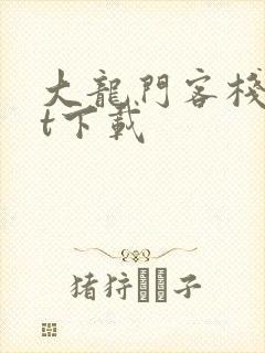 大龙门客栈txt下载