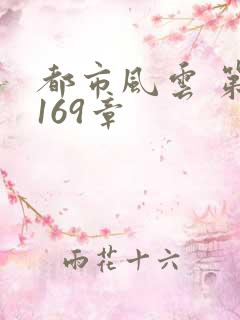 都市风云 第3169章