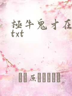 极牛鬼才在异界txt