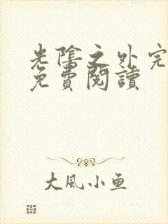 光阴之外完整版免费阅读