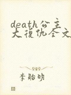 death公主大复仇全文免费阅读
