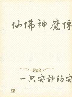 仙佛神魔传