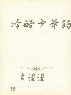 冷酷少爷的弃妻