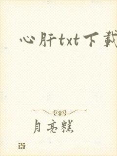 心肝txt下载