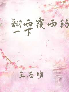 翻雨覆雨的一上一下