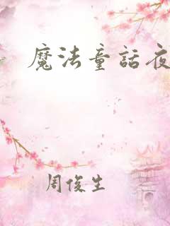 魔法童话夜