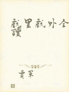 戏里戏外全文阅读