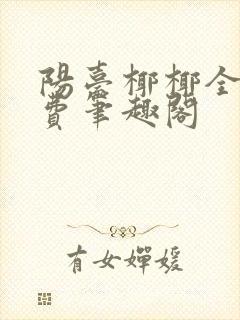 阳台椰椰全文免费笔趣阁