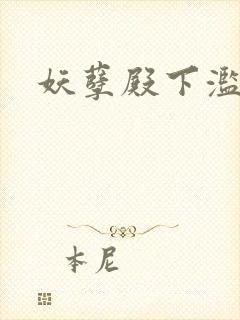 妖孽殿下滥情妃